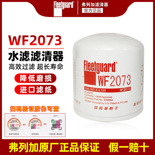 弗列加WF2073 适配康明斯发动机6CT/6L8.9水滤防冻液滤芯 4058965