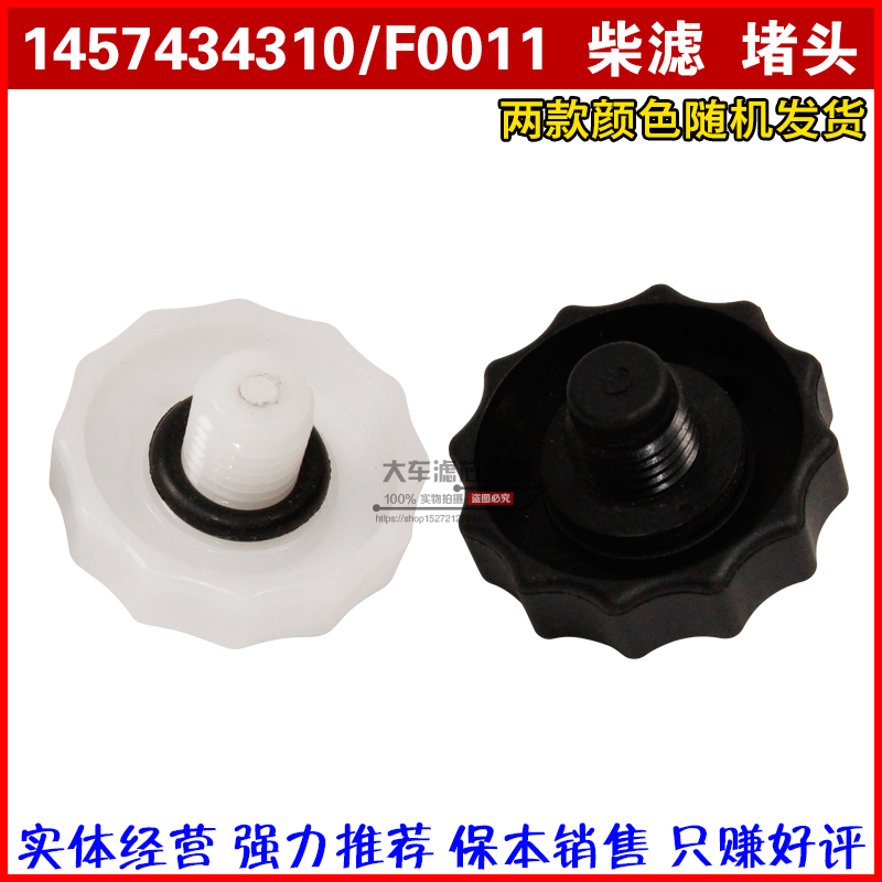 柴滤堵头F0011-D1457434310