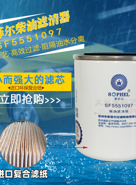 SF5551097 2002301柴油滤清器 HA10002730云内发动机 YN4E-110040