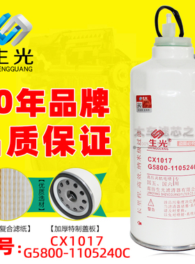 CX1017 G5800-1105240C带线L6500-1105350柴油粗滤芯S00022297+01