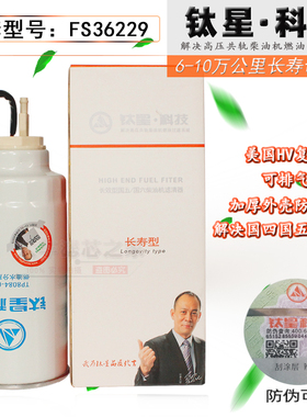 FS36229柴油滤芯 适配东风凯普特N300锐玲 油水分离器 TP8084-110