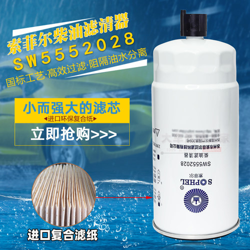 SW5552028柴油粗滤芯612630080203燃油水分离DX850电喷柴油滤清器