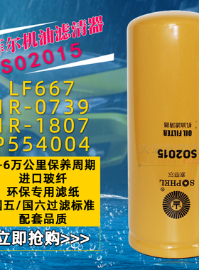 SO2015机油滤芯1R-0739 1R-1807适配卡特挖掘机机油格配件P554004
