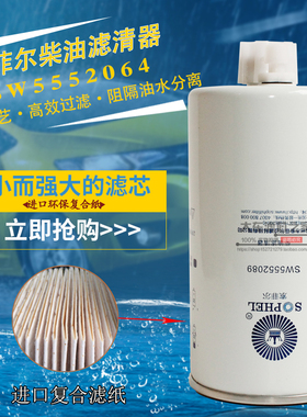 SW5552089 FS36256 适用康明斯ISF2.8柴滤芯豪沃轻卡LG9704550066