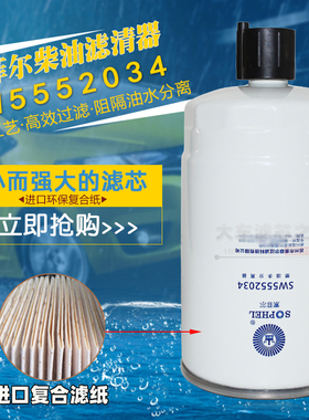 R60S-PHC-B92燃油滤清器S00007971+01/02油水分离器SW5552034柴滤