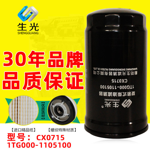 生光1TG000-1105100柴油滤芯