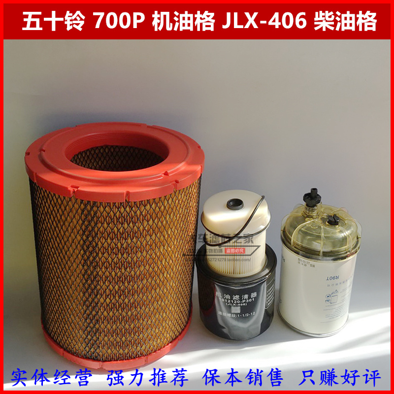 五十铃货车庆铃天皇 700P机油格 JLX-406柴油格空滤燃油滤芯