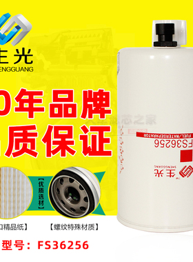 生光 FS36256油水分离 适用于豪沃康明斯欧马可3.8奥铃柴油滤清器