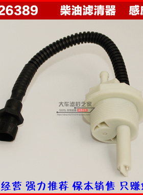 适用于多利卡凯普特FS26381油水分离器FS26389感应线FS1418传感器