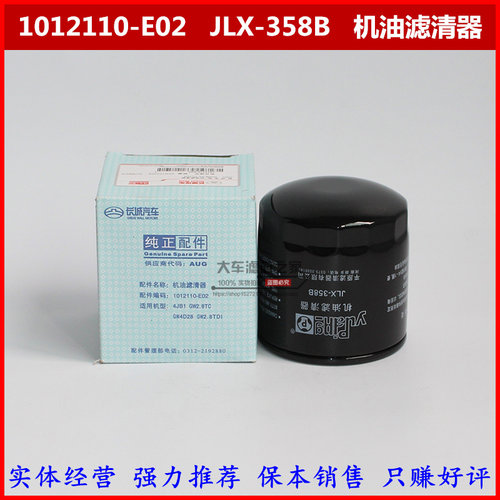 JLX-352B/358B机油滤清器适配长城哈佛H3风骏1012110-E02机油滤芯