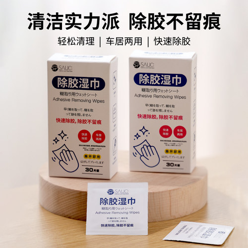 除胶湿巾去汽车粘胶玻璃贴纸胶印