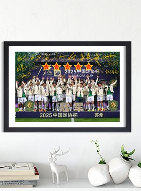 2025北京国安足协杯冠军全家福合照相框球迷周边书桌摆挂件照片墙