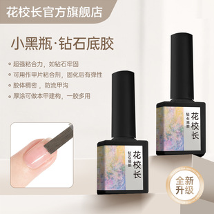 【花校长】超牢固钻石建构底胶适合软薄甲牢固60天美甲瓶装甲油胶