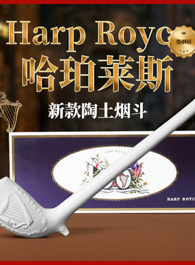 Harp Royce哈珀莱斯陶瓷烟斗高端皇家竖琴礼盒套装陶土海泡石烟斗