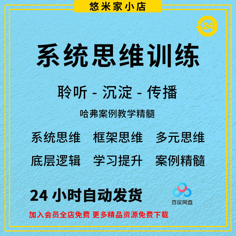 系统思维框架思维学习力低底层多元化思维逻辑视频课程合集思考学