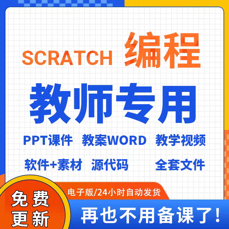 青少儿童scratch3.0新版编程教学课件ppt教案软件视频教程素材