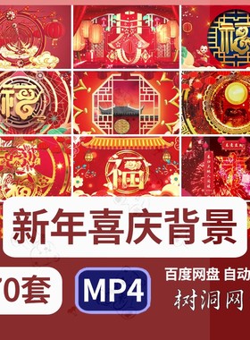 新年春节大气红色喜庆晚会年会活动MP4背景视频LED舞台循环素材