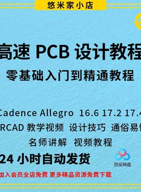 Cadence Allegro 16.6 17.2 17.4 ORCAD教学视频 高速PCB设计教程