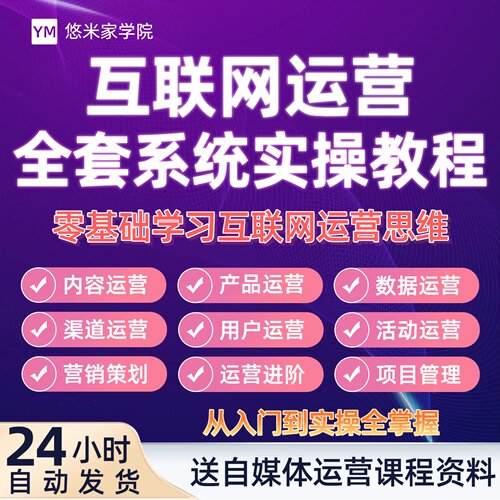 互联网运营教程产品用户社群推广活动运营思维新媒体运营实战教程