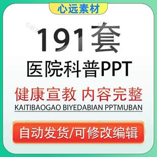 医院医学疗科普ppt模板患者疾病预防常识健康知识宣教育讲座课件