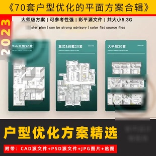 户型优化方案精选70套带CAD PSD彩色平面图中小户型复大平层