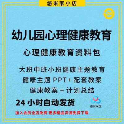 幼儿园健康教育资料包大中小班健康教案PPT课件心理健康教案总结