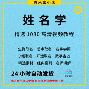 姓名学视频教程教学培训课程在线自学起名零基础从入门到精通教程