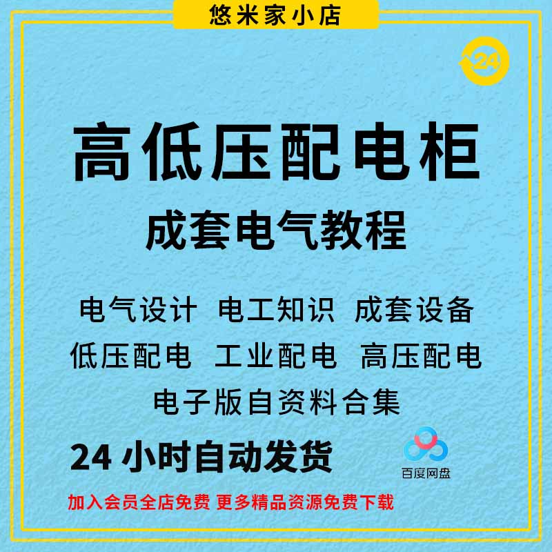 成套电气教程变电所设计讲解教学程素材高低压配电柜图纸识图资料