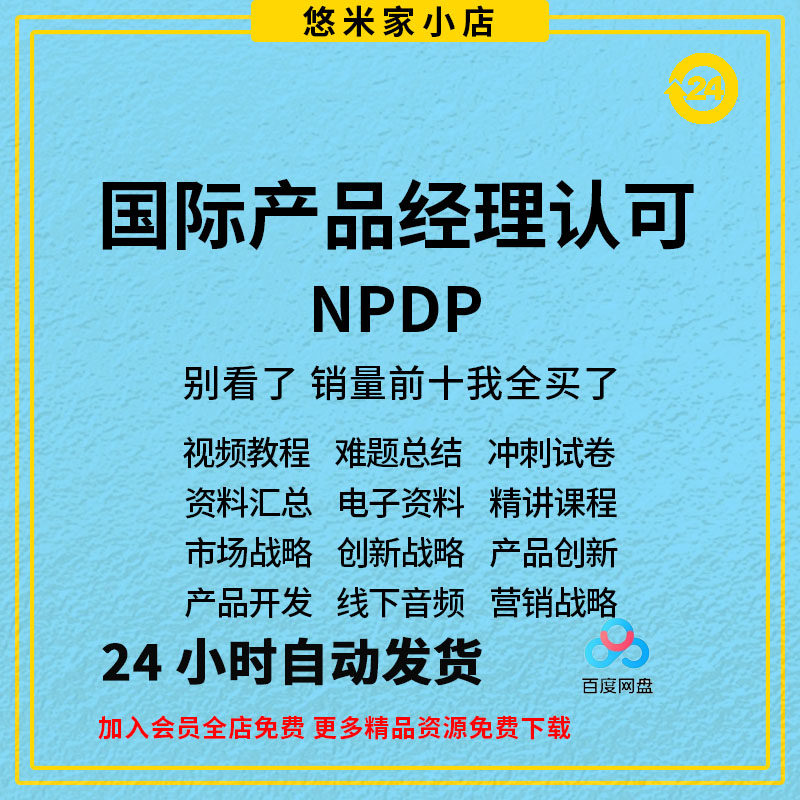 NPDP产品经理认证视频教程培训课程资料教材真题题库知识体系指南