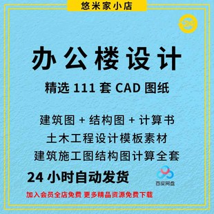 土木工程设计模板素材办公楼CAD图纸建筑施工图结构图计算全套图