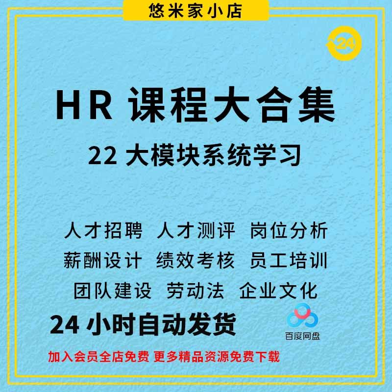 hr人事招聘面试薪酬设计方案管理制度培训kpi绩效okr职场视频课程