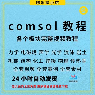 comsol教程全套小白到精通视频教程案例入门自学全板块教学课程