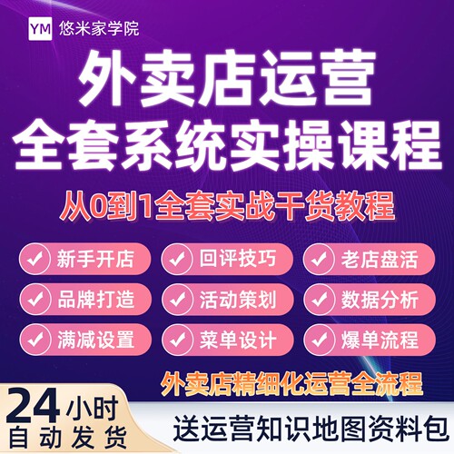 外卖店铺运营课程美团饿了么餐饮实战课教学商家活动策划视频教程