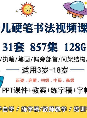 少儿童硬笔小学生启蒙铅笔钢笔书法练字基础笔画视频入门到精通