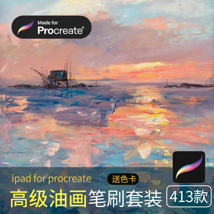 procreate油画笔刷ipad插画厚涂油画仿真逼真油画调色质感416款