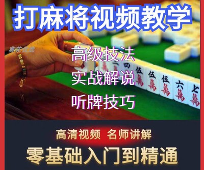 打麻将技巧教程刘坚强麻将高阶教学自学零基础入门到精通视频教学