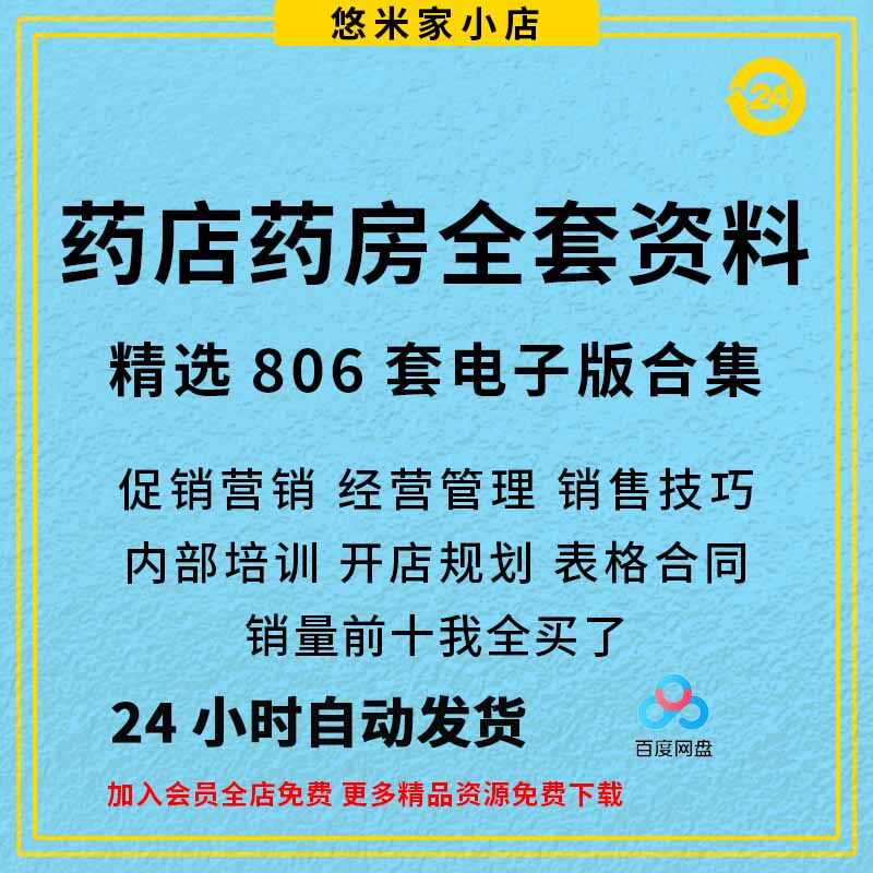 连锁药店员工管理经营药房手册开店制度促销销售话术培训资料方案
