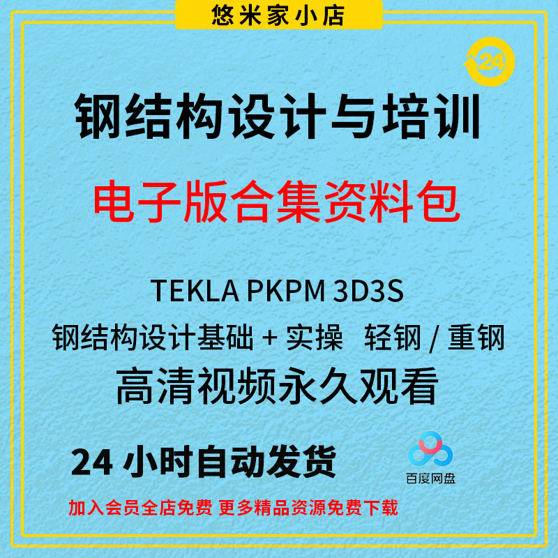 Tekla钢结构设计视频教程PKPM快速入门到精通STS详图3D3S软件课程