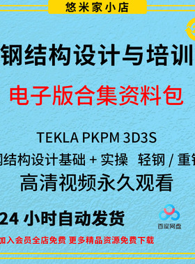 Tekla钢结构设计视频教程PKPM快速入门到精通STS详图3D3S软件课程