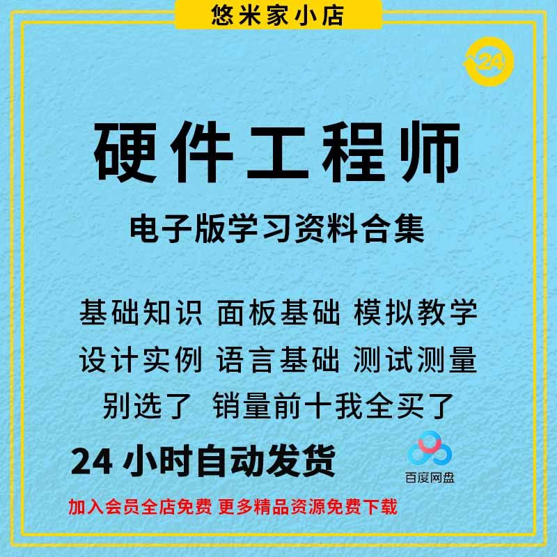 硬件工程师入门学习资料 电源画板仪器编程等学习资料