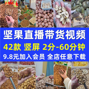 巴旦木松子夏威夷开心果坚果礼盒带卖货无人直播绿幕背景视频素材