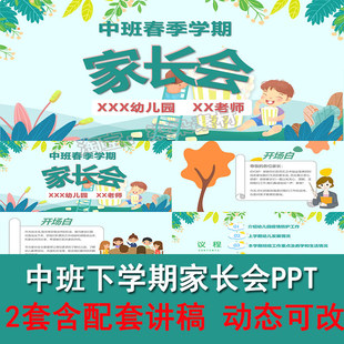 下学期家长会ppt模板幼儿园发言稿中班幼师体验式动态春季课件