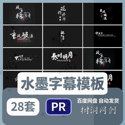 PR模板中国风水墨消散特效字幕视频素材古典文字幕条水墨模板