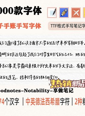 iPad平板notability手写字体goodnotes通用中英文简繁体手写