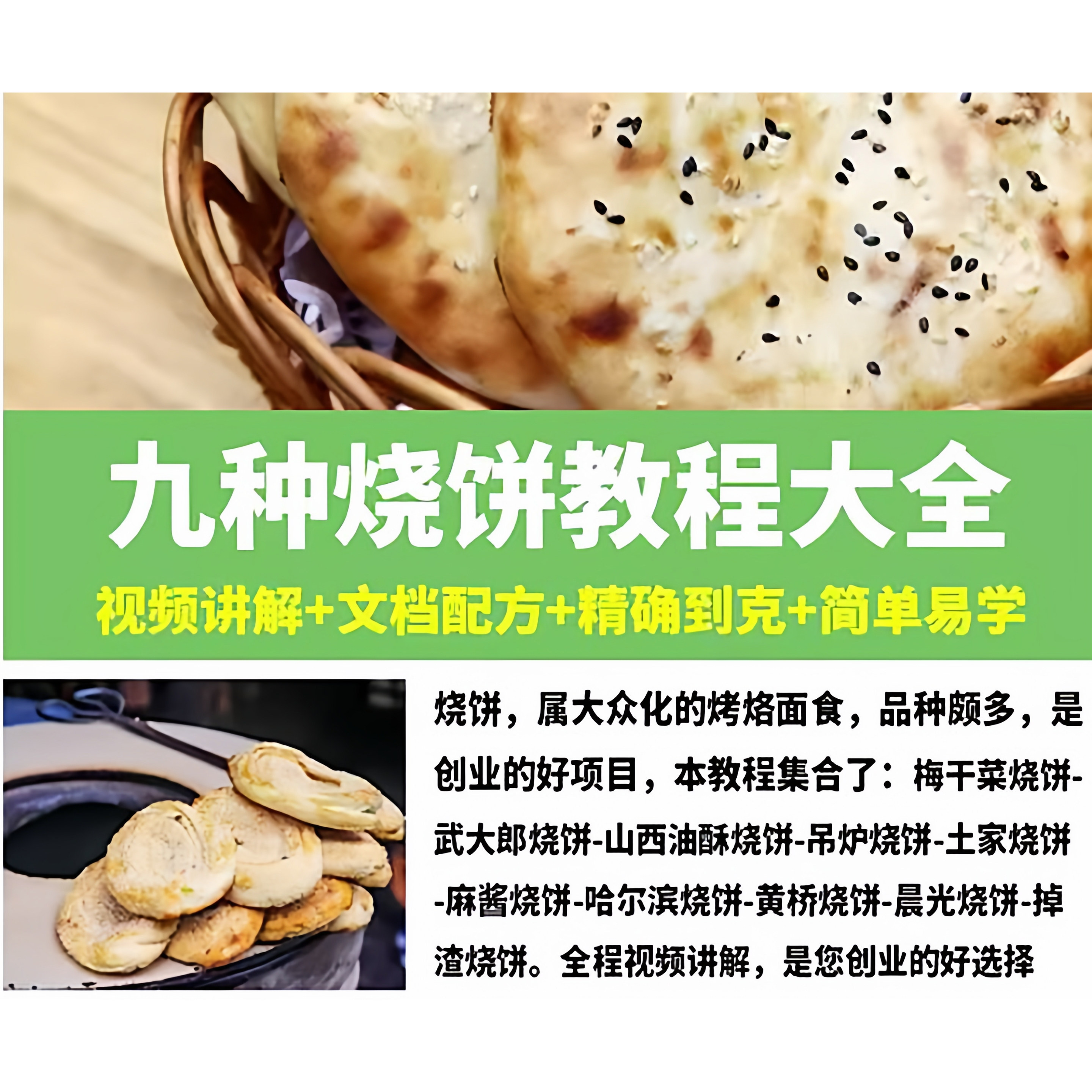 烧饼技术配方教程大全梅干菜武大郎吊炉掉渣饼制作小吃摆摊创业