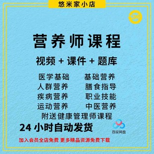 公共营养师课程教程基础知识视频电子版自学二三四级题库培训资料