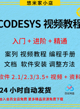 codesys教学视频全套入门到精通开发例程编程手册软件安装教课程