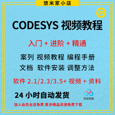 codesys教学视频全套入门到精通开发例程编程手册软件安装教课程