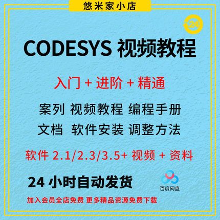 codesys教学视频全套入门到精通开发例程编程手册软件安装教课程