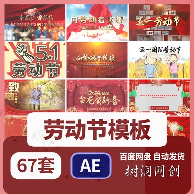 五一劳动节AE模板片头视频素材源文件歌颂劳动者宣传代做剪辑改